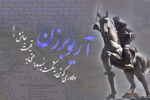 زندگینامه آریوبرزن، سردار بزرگ تاریخ ایران